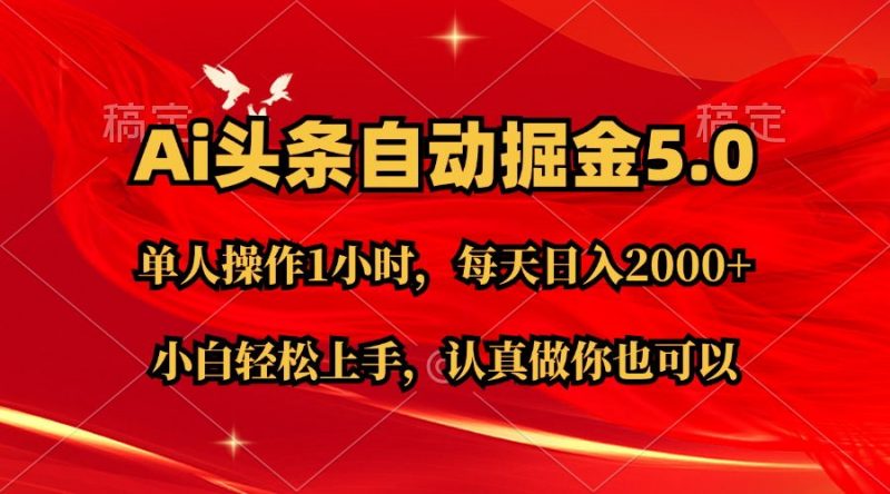 (11346期)Ai撸头条,当天起号第二天就能看到收益,简单复制粘贴,轻松月入2W+-轻创社项目网