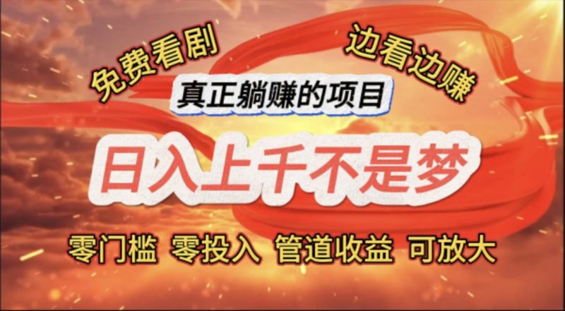 (11866期)免费看剧,边看边赚,日入上千不是梦,一个真正的躺赚项目-轻创社项目网