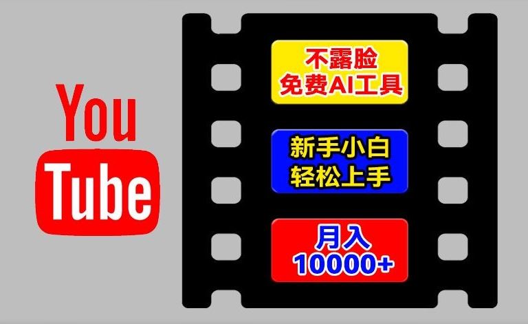 AI工具玩转海外YouTube项目,不露脸,新手小白轻松上手,手把手教你月入1w+【揭秘】-轻创社项目网