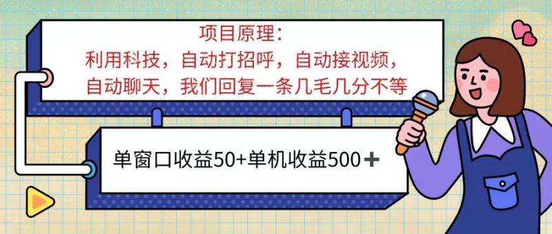 (11722期)ai语聊,单窗口收益50+,单机收益500+,无脑挂机无脑干!!!-轻创社项目网