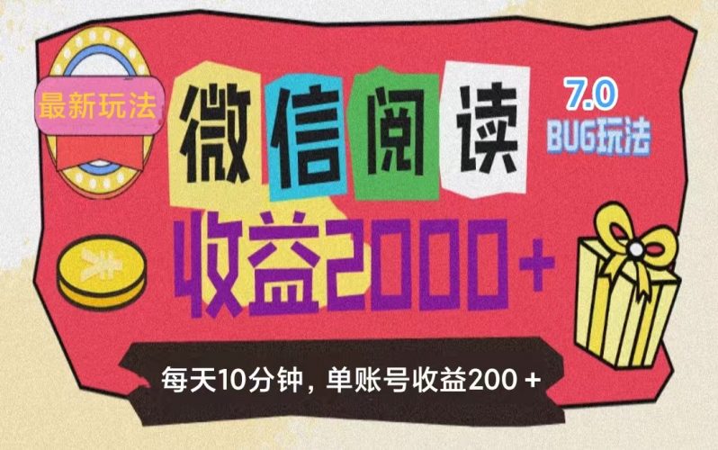 (11741期)微信阅读7.0玩法!!0成本掘金无任何门槛,有手就行!单号收益200+,可…-轻创社项目网