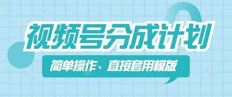 视频号分成计划新玩法,简单操作,直接着用模版,几分钟做好一个作品-轻创社项目网