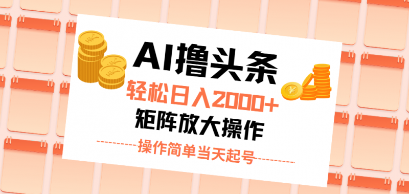 (11697期)AI撸头条,轻松日入2000+无脑操作,当天起号,第二天见收益。-轻创社项目网