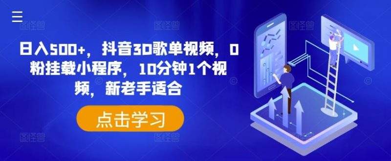 日入500+,抖音3D歌单视频,0粉挂载小程序,10分钟1个视频,新老手适合【揭秘】-轻创社项目网