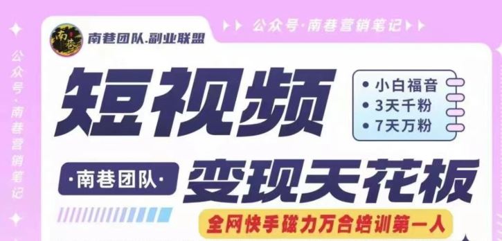 短视频变现天花板快手磁力万合掘金,3天千粉,7天万粉,独家过原创搬运技术,一刀不剪-轻创社项目网