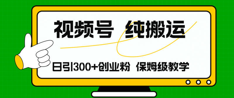 (11827期)视频号纯搬运日引流300+创业粉,日入4000+-轻创社项目网
