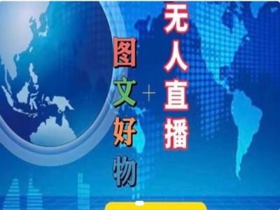 图文好物和无人直播实操，抖音电商教程-轻创社项目网