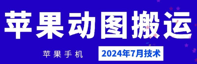 2024年7月苹果手机动图搬运技术-轻创社项目网