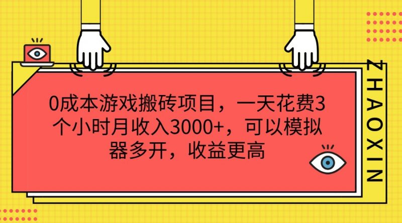 0成本游戏搬砖项目,一天花费3个小时月收入3000+,可以模拟器多开,收益更高-轻创社项目网