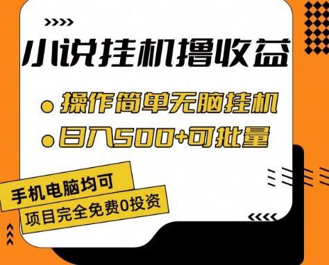小说全自动挂机撸收益,操作简单,日入500+可批量放大 【揭秘】-轻创社项目网