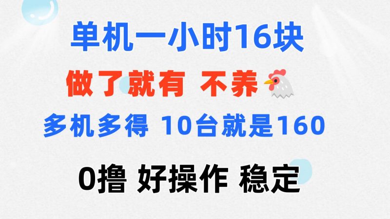 (11689期)0撸 一台手机 一小时16元 可多台同时操作 10台就是一小时160元 不养鸡-轻创社项目网