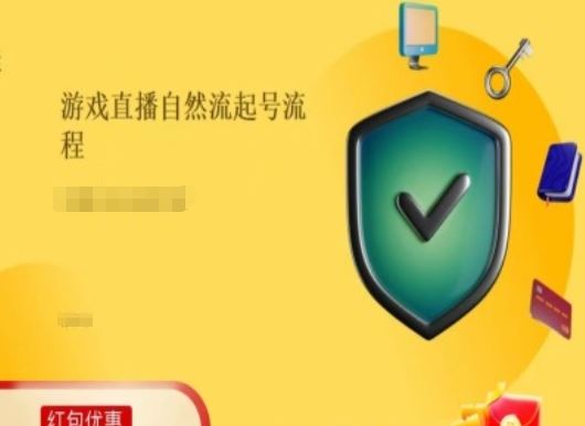 游戏直播自然流起号稳号的原理和实操,游戏直播自然流起号流程-轻创社项目网