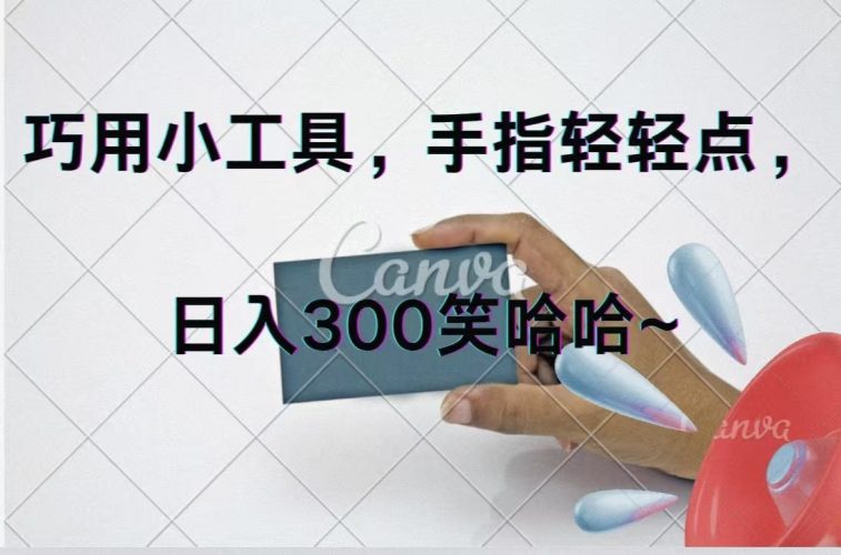 (11786期)巧用小工具,每天动动手,轻松日入300+-轻创社项目网