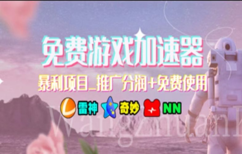 (11467期)暑假风口项目,加速器拉新,轻松日入1000+,有手就行,老奶奶都会-轻创社项目网