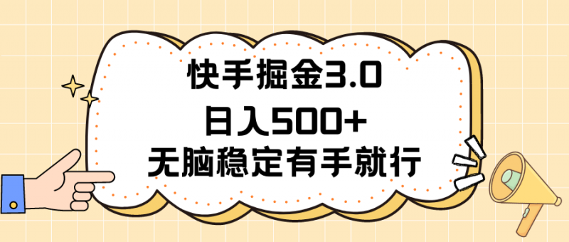 (11360期)快手掘金3.0最新玩法日入500+ 无脑稳定项目-轻创社项目网