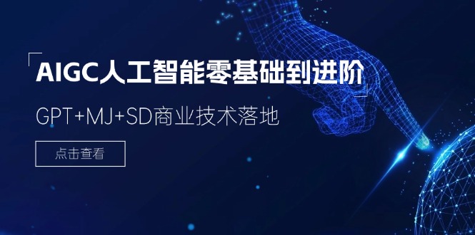 (11718期)2024-AIGC人工智能零基础到进阶,GPT+MJ+SD商业技术落地(78节)-轻创社项目网