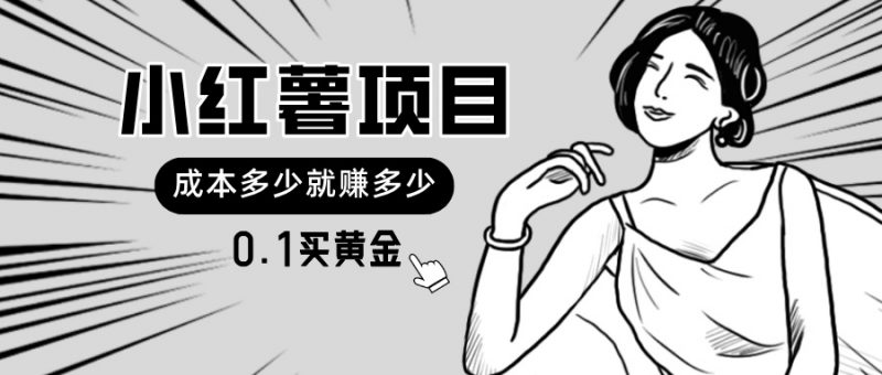 (11504期)小红薯暴力项目,0.1买黄金。操作简单,日入无上限,可无限扩大。-轻创社项目网