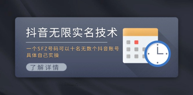 (11856期)抖音无限实名技术:一个SFZ号码可以十名无数个抖音账号,具体自己实操-轻创社项目网