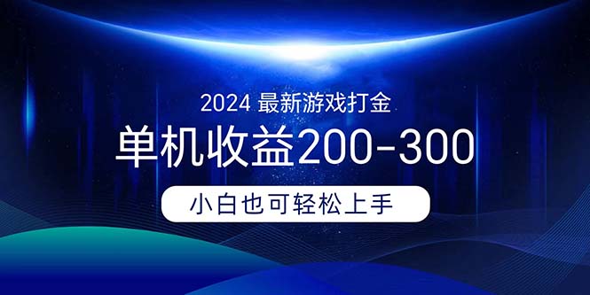 (11542期)2024最新游戏打金单机收益200-300-轻创社项目网