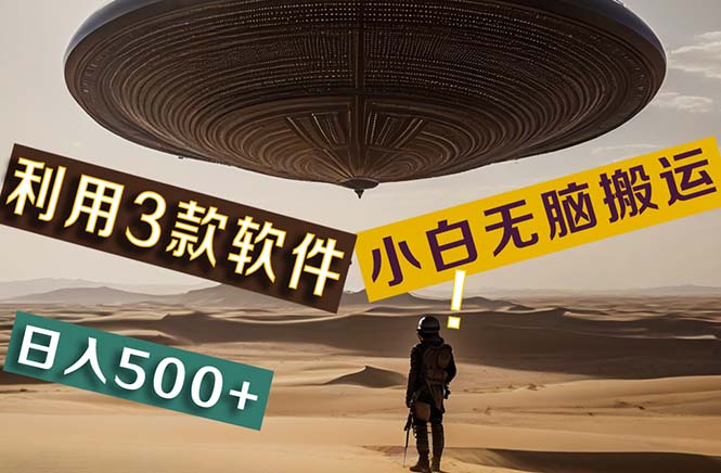 (11345期)【黑科技】+Ai掘金3.0,快速提高效率!小白只需搬运,可兼职、可工作室…-轻创社项目网