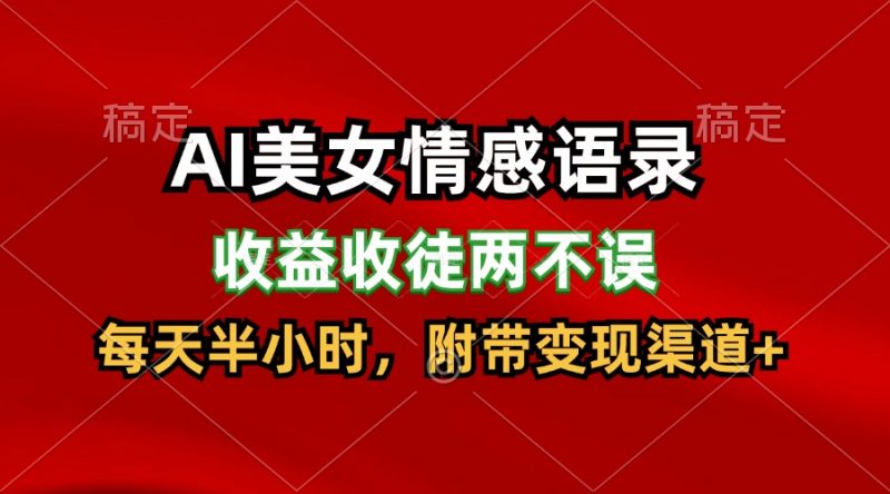 AI美女情感语录,收益收徒两不误,每天半小时,日入300+-轻创社项目网