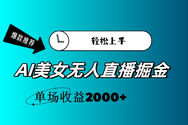 (11579期)AI美女无人直播暴力掘金,小白轻松上手,单场收益2000+-轻创社项目网