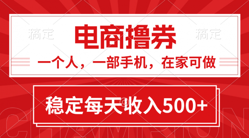 (11437期)黄金期项目,电商撸券!一个人,一部手机,在家可做,每天收入500+-轻创社项目网