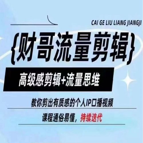 财哥流量剪辑,高级感剪辑+流量思维,教你剪出有质感的个人IP口播视频-轻创社项目网