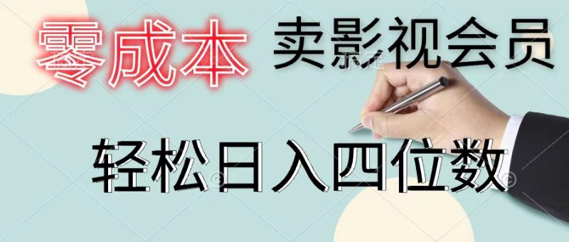 (11644期)零成本卖影视会员,一天卖出上百单,轻松日入四位数-轻创社项目网