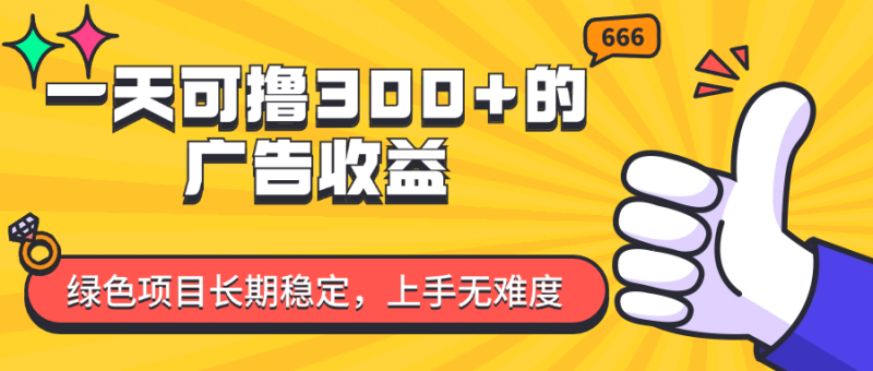 (11831期)一天可撸300+的广告收益,绿色项目长期稳定,上手无难度!-轻创社项目网