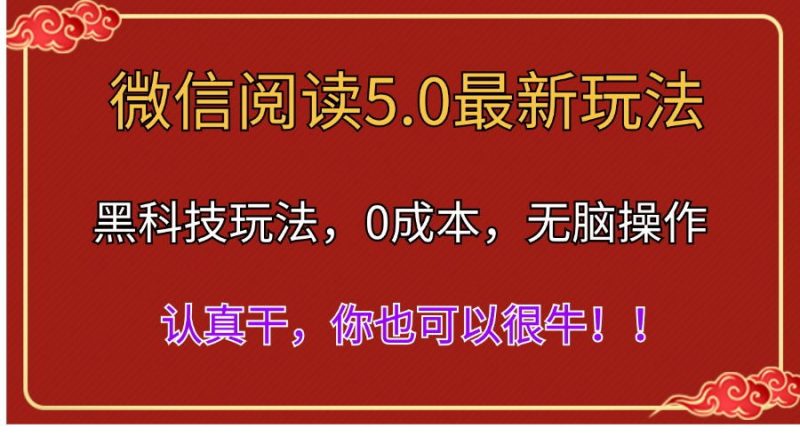 (11507期)微信阅读最新5.0版本,黑科技玩法,完全解放双手,多窗口日入500+-轻创社项目网