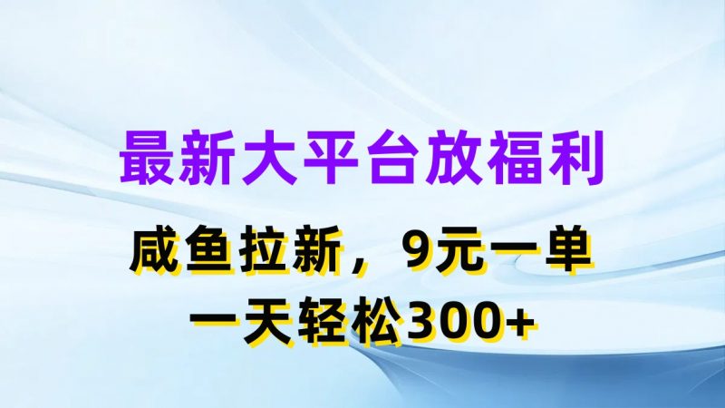 (11403期)最新蓝海项目,闲鱼平台放福利,拉新一单9元,轻轻松松日入300+-轻创社项目网