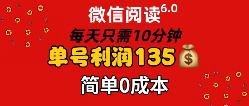 (11713期)微信阅读6.0,每日10分钟,单号利润135,可批量放大操作,简单0成本-轻创社项目网