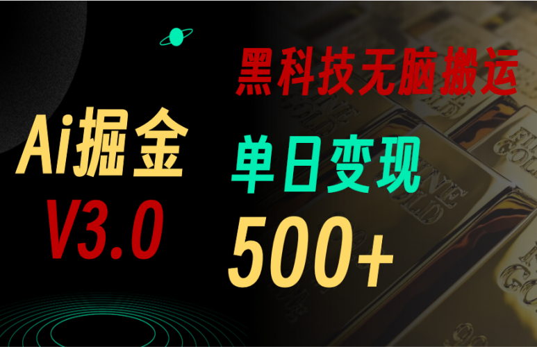 (11370期)最新Ai掘金3.0!用好3个黑科技,复制粘贴轻松矩阵,单号日赚500+-轻创社项目网