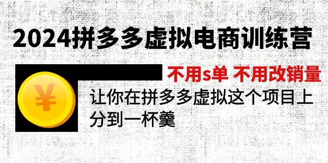 (11525期)2024拼多多虚拟电商训练营 不用s单 不用改销量 在拼多多虚拟上分到一杯羹-轻创社项目网