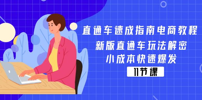 (11537期)直通车 速成指南电商教程:新版直通车玩法解密,小成本快速爆发(11节)-轻创社项目网