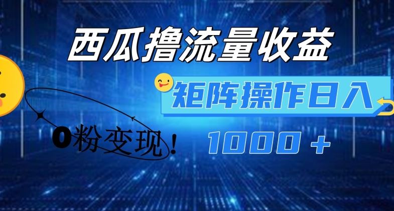 西瓜视频撸流量,简单上手,0粉变现矩阵操作,日入1000+【揭秘】-轻创社项目网