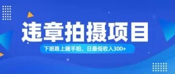 (11698期)随手拍也能赚钱?对的日入300+-轻创社项目网
