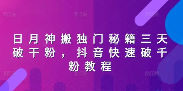 日月神搬独门秘籍三天破干粉,抖音快速破千粉教程-轻创社项目网