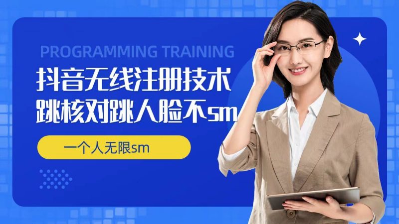无限注册抖音技术，抖音跳验证核对，抖音跳人脸登录技术，抖音不sm开播技术， 一个人无限实名抖音-轻创社项目网