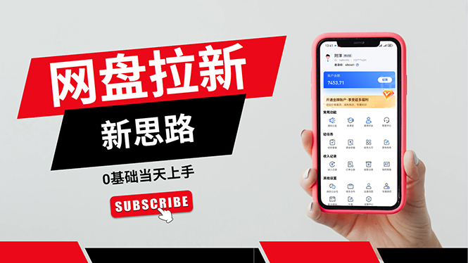 (11784期)一天赚5000的秘密,网盘推广零基础操作,私域赚钱法,0基础当天上手-轻创社项目网