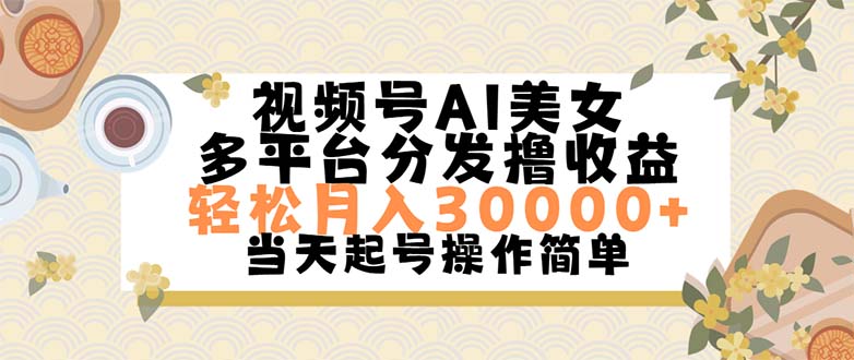 (11684期)视频号AI美女,轻松月入30000+,操作简单轻松上手-轻创社项目网