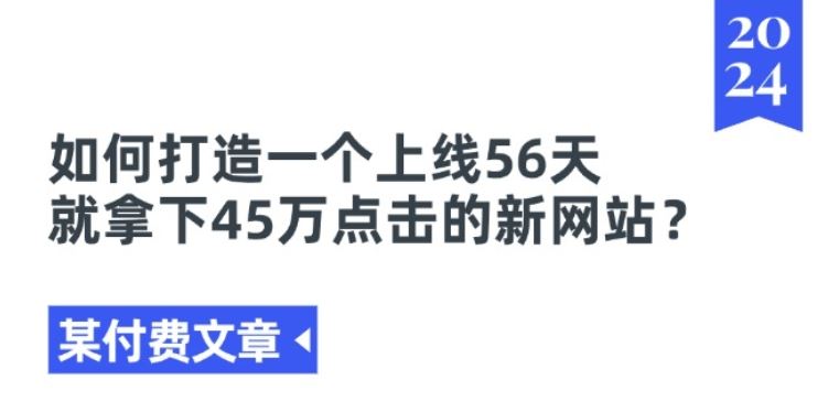 某付费文章《如何打造一个上线56天就拿下45万点击的新网站?》-轻创社项目网