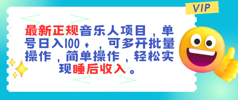 (11347期)最新正规音乐人项目,单号日入100+,可多开批量操作,轻松实现睡后收入-轻创社项目网