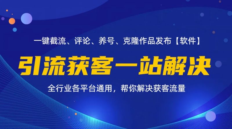 (11836期)全行业多平台引流获客一站式搞定,截流、自热、投流、养号全自动一站解决-轻创社项目网