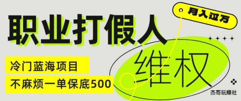 职业打假人电商维权揭秘,一单保底500,全新冷门暴利项目【仅揭秘】-轻创社项目网