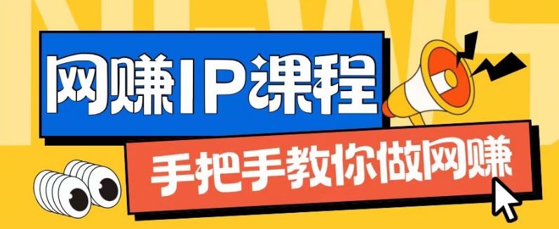 ip合伙人打造1.0,从0到1教你做网创,实现月入过万【揭秘】-轻创社项目网