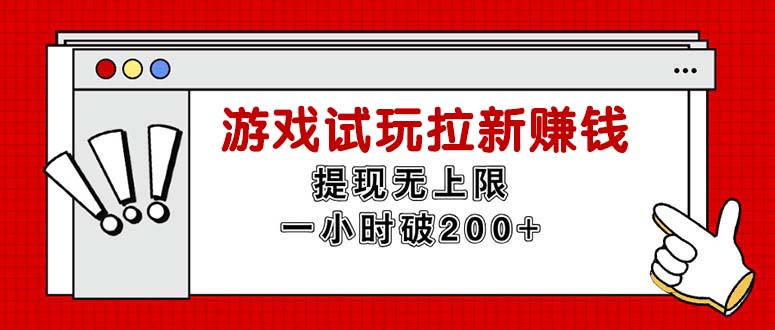 (11791期)无限试玩拉新赚钱,提现无上限,一小时直接破200+-轻创社项目网