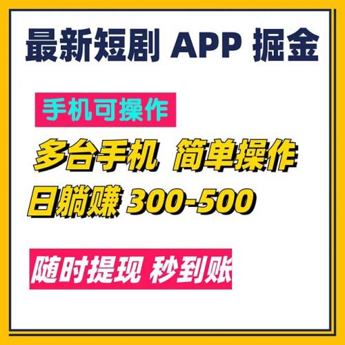 (11618期)最新短剧app掘金/日躺赚300到500/随时提现/秒到账-轻创社项目网