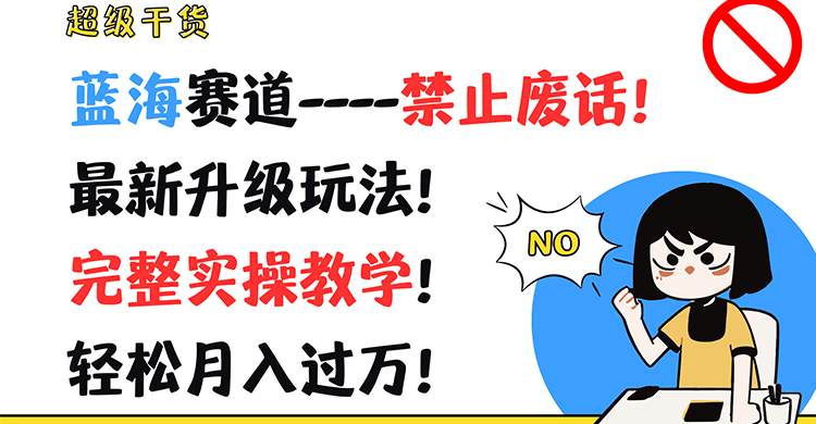 超级干货!蓝海赛道-禁止废话!最新升级玩法!完整实操教学!轻松月入过万!-轻创社项目网